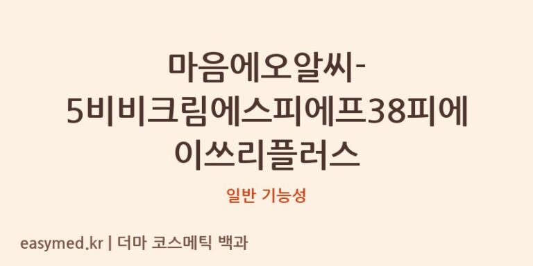 마음에오알씨-5비비크림에스피에프38피에이쓰리플러스 기능성 화장품 (일반 기능성)