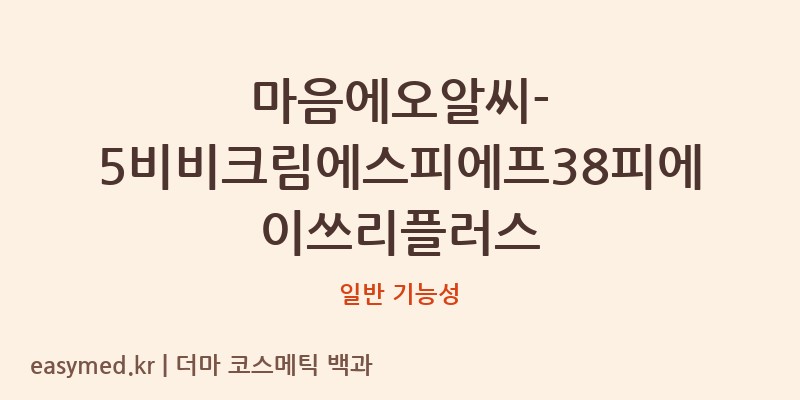 마음에오알씨-5비비크림에스피에프38피에이쓰리플러스 기능성 화장품 (일반 기능성)