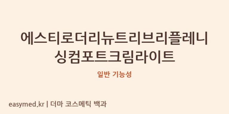 에스티로더리뉴트리브리플레니싱컴포트크림라이트 기능성 화장품 (일반 기능성)