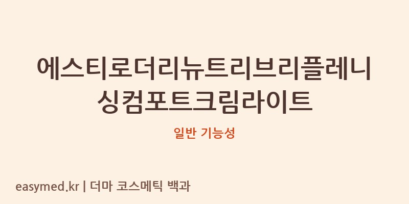 에스티로더리뉴트리브리플레니싱컴포트크림라이트 기능성 화장품 (일반 기능성)