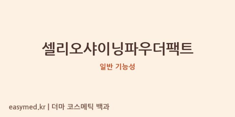 셀리오샤이닝파우더팩트 기능성 화장품 (일반 기능성)