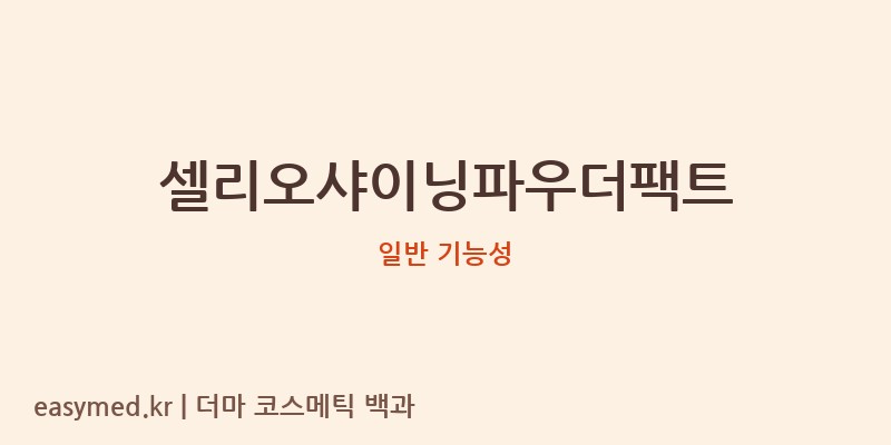 셀리오샤이닝파우더팩트 기능성 화장품 (일반 기능성)