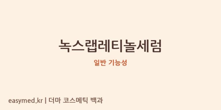 녹스랩레티놀세럼 기능성 화장품 (일반 기능성)