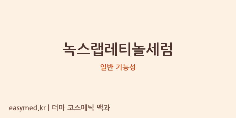 녹스랩레티놀세럼 기능성 화장품 (일반 기능성)