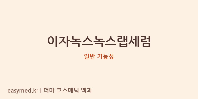 이자녹스녹스랩세럼 기능성 화장품 (일반 기능성)