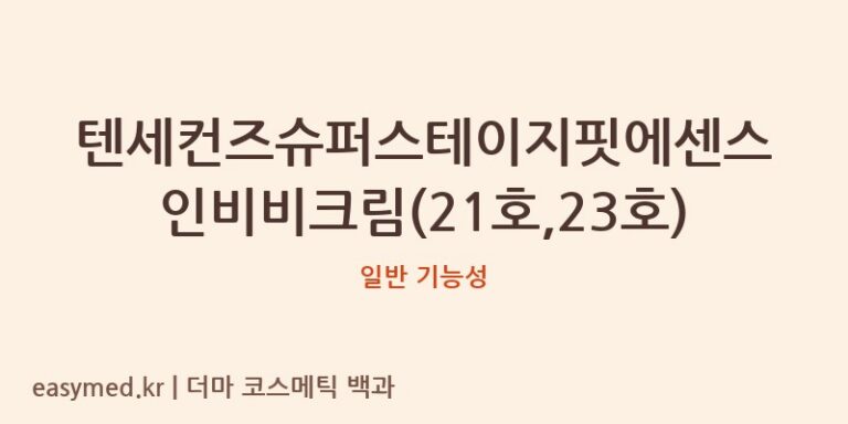 텐세컨즈슈퍼스테이지핏에센스인비비크림(21호,23호) 기능성 화장품 (일반 기능성)