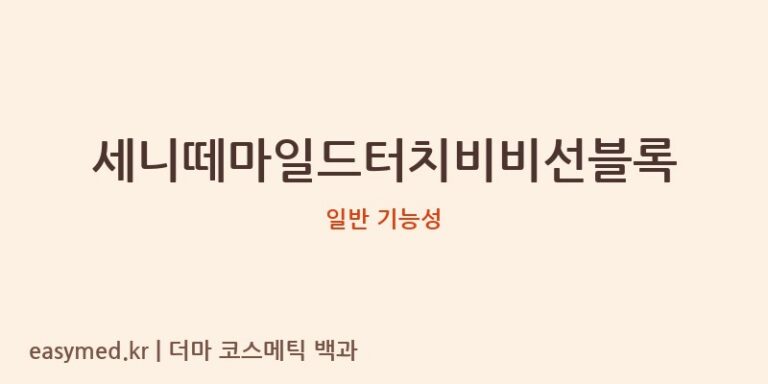 세니떼마일드터치비비선블록 기능성 화장품 (일반 기능성)