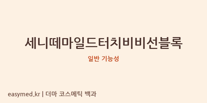 세니떼마일드터치비비선블록 기능성 화장품 (일반 기능성)