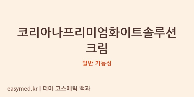 코리아나프리미엄화이트솔루션크림 기능성 화장품 (일반 기능성)