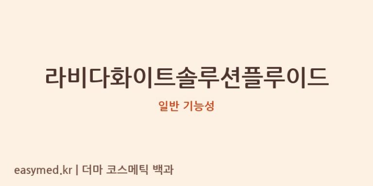 라비다화이트솔루션플루이드 기능성 화장품 (일반 기능성)