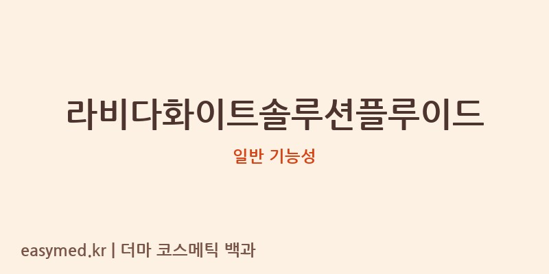 라비다화이트솔루션플루이드 기능성 화장품 (일반 기능성)