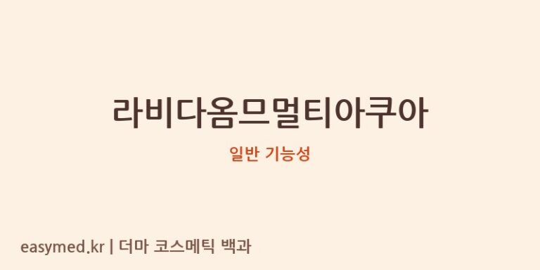 라비다옴므멀티아쿠아 기능성 화장품 (일반 기능성)