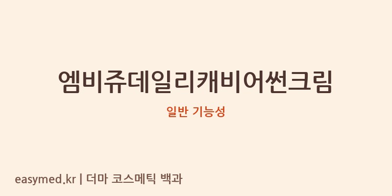 엠비쥬데일리캐비어썬크림 기능성 화장품 (일반 기능성)
