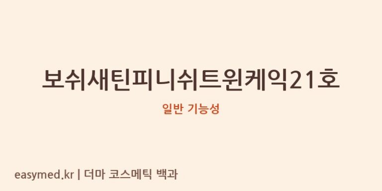 보쉬새틴피니쉬트윈케익21호 기능성 화장품 (일반 기능성)