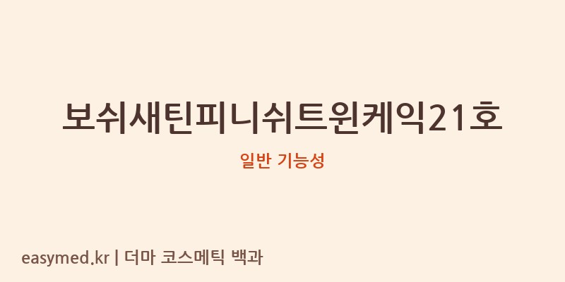 보쉬새틴피니쉬트윈케익21호 기능성 화장품 (일반 기능성)
