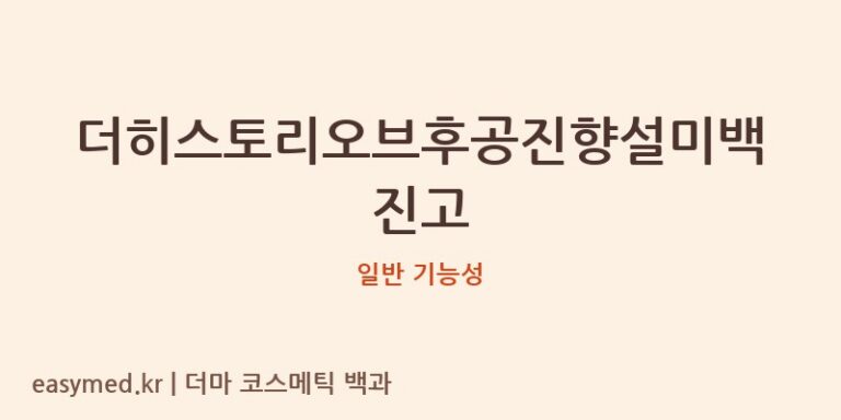 더히스토리오브후공진향설미백진고 기능성 화장품 (일반 기능성)