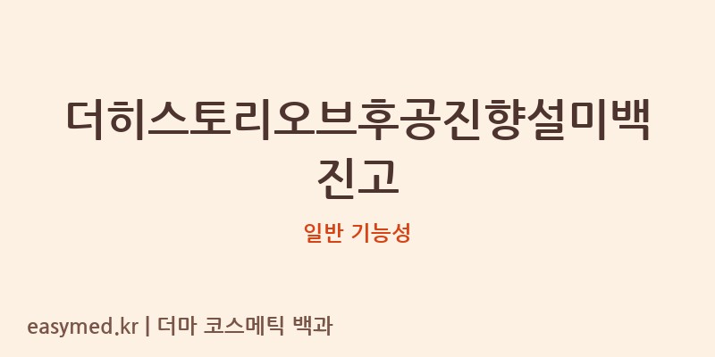 더히스토리오브후공진향설미백진고 기능성 화장품 (일반 기능성)