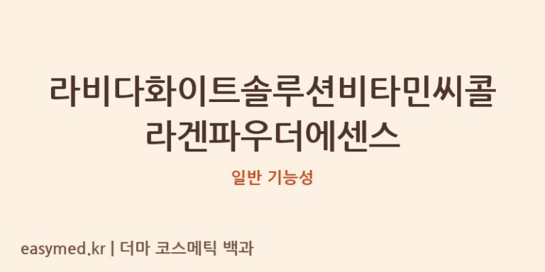 라비다화이트솔루션비타민씨콜라겐파우더에센스 기능성 화장품 (일반 기능성)