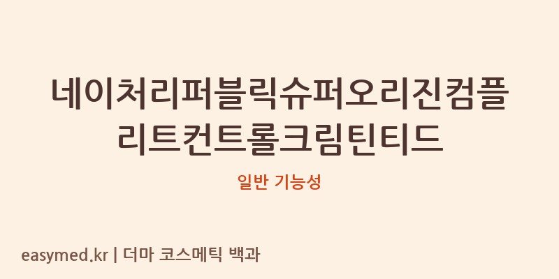 네이처리퍼블릭슈퍼오리진컴플리트컨트롤크림틴티드 기능성 화장품 (일반 기능성)