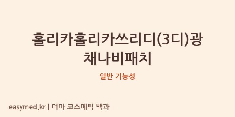 홀리카홀리카쓰리디(3디)광채나비패치 기능성 화장품 (일반 기능성)