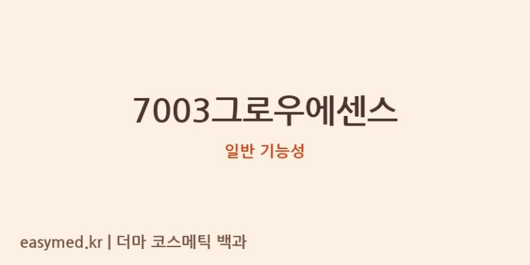 7003그로우에센스 기능성 화장품 (일반 기능성)