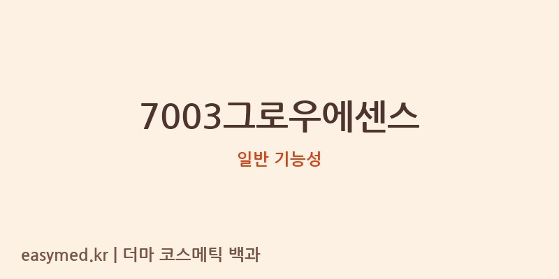 7003그로우에센스 기능성 화장품 (일반 기능성)