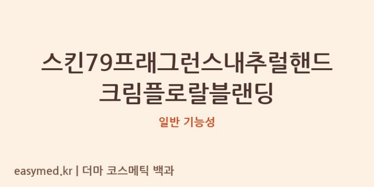 스킨79프래그런스내추럴핸드크림플로랄블랜딩 기능성 화장품 (일반 기능성)