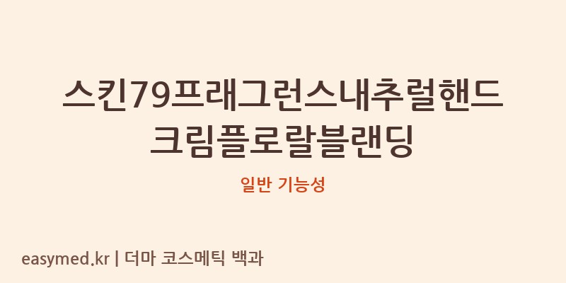 스킨79프래그런스내추럴핸드크림플로랄블랜딩 기능성 화장품 (일반 기능성)