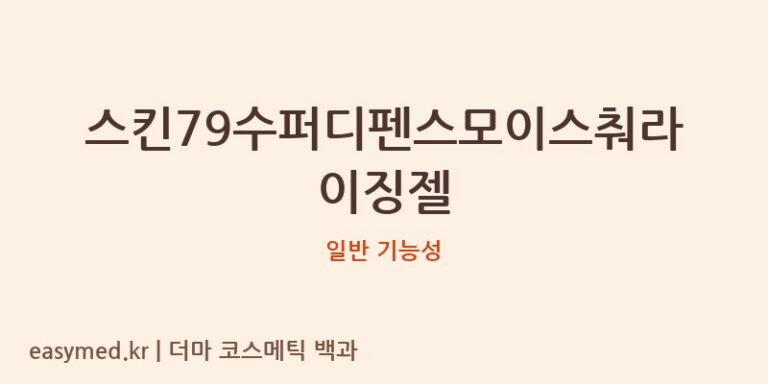 스킨79수퍼디펜스모이스춰라이징젤 기능성 화장품 (일반 기능성)