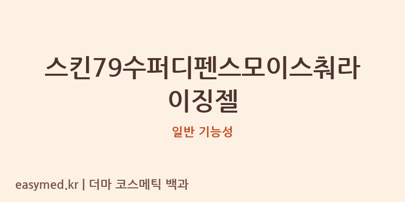 스킨79수퍼디펜스모이스춰라이징젤 기능성 화장품 (일반 기능성)
