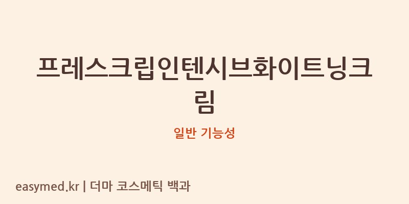 프레스크립인텐시브화이트닝크림 기능성 화장품 (일반 기능성)