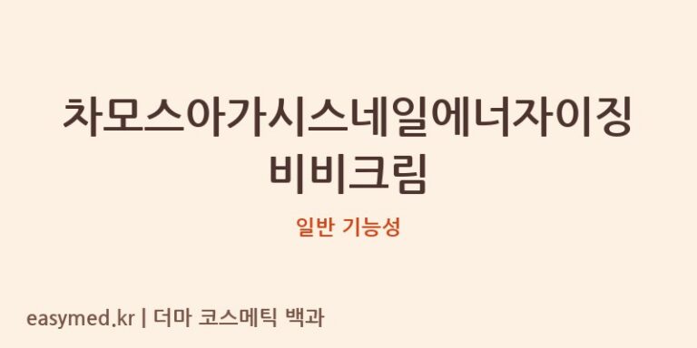 차모스아가시스네일에너자이징비비크림 기능성 화장품 (일반 기능성)