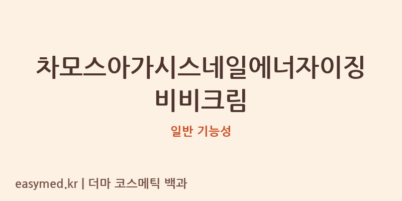 차모스아가시스네일에너자이징비비크림 기능성 화장품 (일반 기능성)