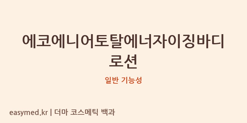 에코에니어토탈에너자이징바디로션 기능성 화장품 (일반 기능성)