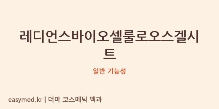 레디언스바이오셀룰로오스겔시트 기능성 화장품 (일반 기능성)