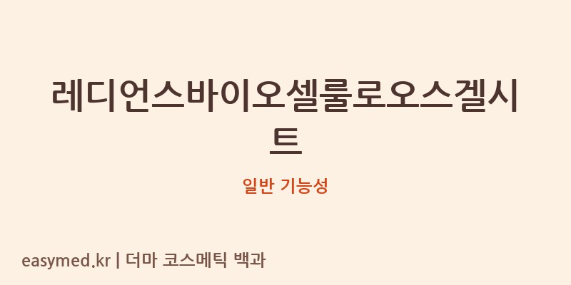 레디언스바이오셀룰로오스겔시트 기능성 화장품 (일반 기능성)