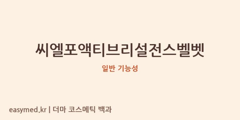 씨엘포액티브리설전스벨벳 기능성 화장품 (일반 기능성)
