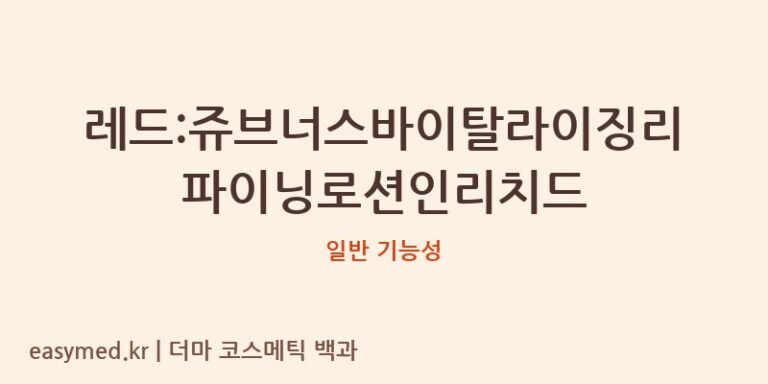 레드:쥬브너스바이탈라이징리파이닝로션인리치드 기능성 화장품 (일반 기능성)