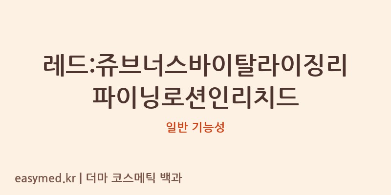 레드:쥬브너스바이탈라이징리파이닝로션인리치드 기능성 화장품 (일반 기능성)