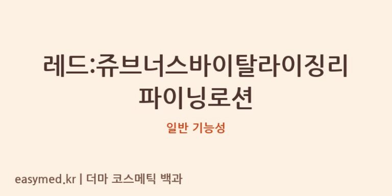 레드:쥬브너스바이탈라이징리파이닝로션 기능성 화장품 (일반 기능성)