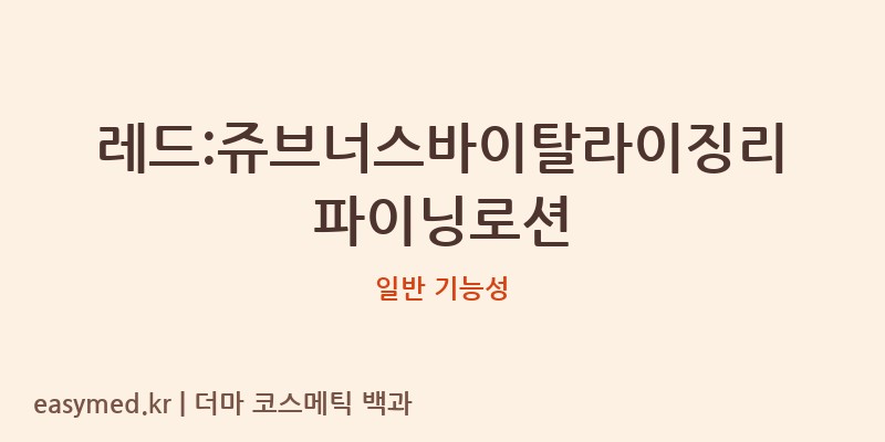 레드:쥬브너스바이탈라이징리파이닝로션 기능성 화장품 (일반 기능성)