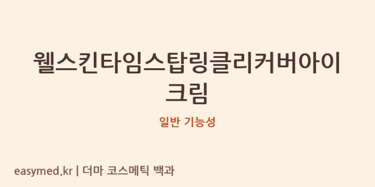 웰스킨타임스탑링클리커버아이크림 기능성 화장품 (일반 기능성)