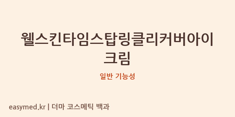 웰스킨타임스탑링클리커버아이크림 기능성 화장품 (일반 기능성)