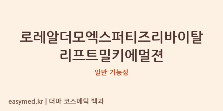 로레알더모엑스퍼티즈리바이탈리프트밀키에멀젼 기능성 화장품 (일반 기능성)