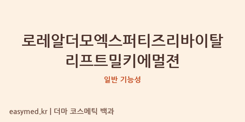 로레알더모엑스퍼티즈리바이탈리프트밀키에멀젼 기능성 화장품 (일반 기능성)