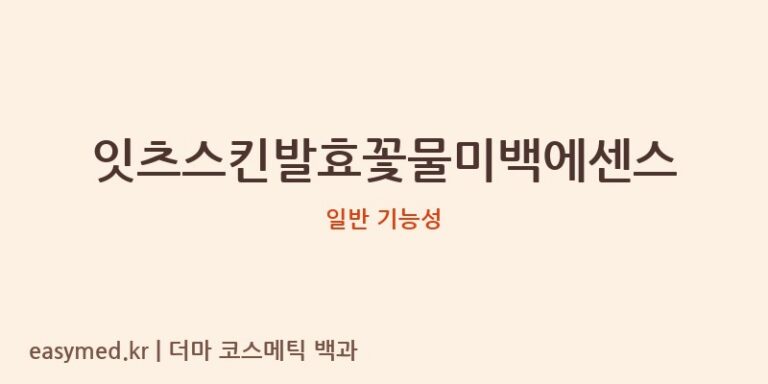 잇츠스킨발효꽃물미백에센스 기능성 화장품 (일반 기능성)