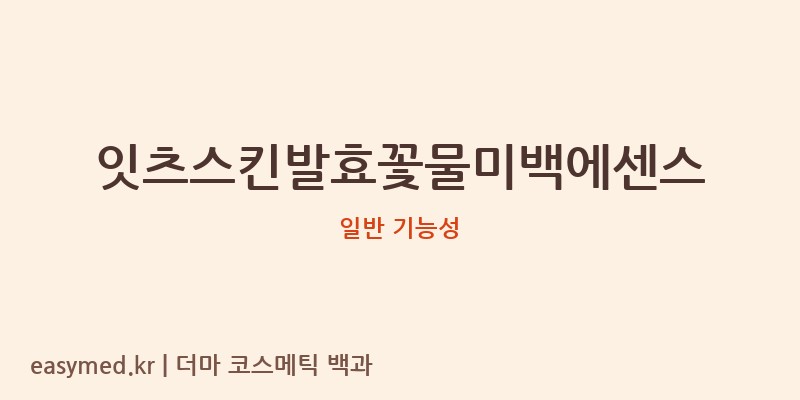 잇츠스킨발효꽃물미백에센스 기능성 화장품 (일반 기능성)