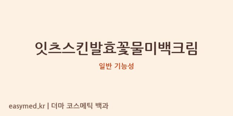 잇츠스킨발효꽃물미백크림 기능성 화장품 (일반 기능성)