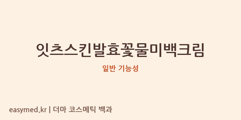잇츠스킨발효꽃물미백크림 기능성 화장품 (일반 기능성)