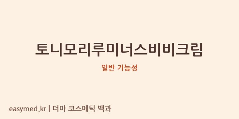 토니모리루미너스비비크림 기능성 화장품 (일반 기능성)